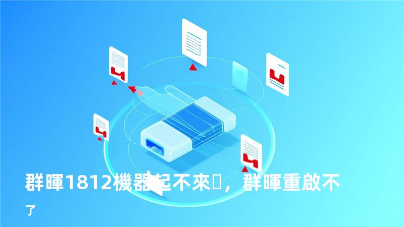 群暉1812+ 機器起不來，群暉重啟不了